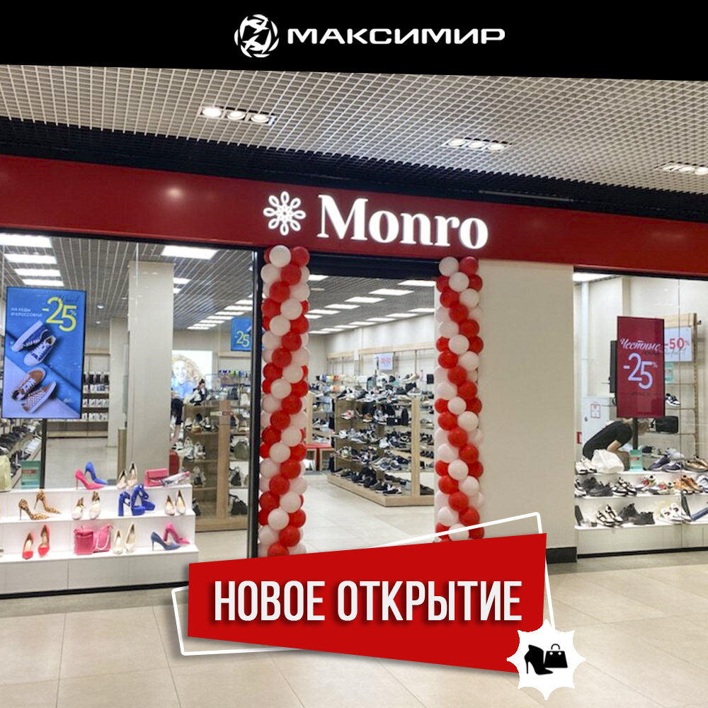 Магазин обуви "Monro" открыт в ТРЦ "МАКСИМИР