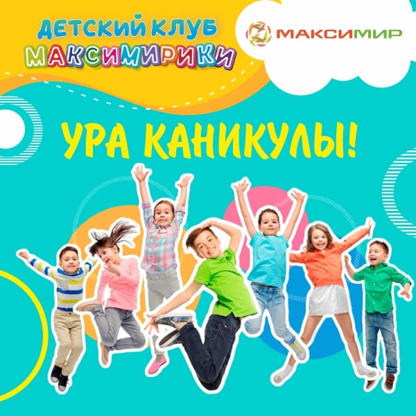 Детский клуб "МАКСИМИРИКИ" уходит на каникулы